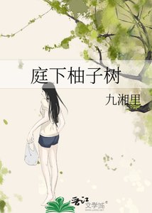 《庭下柚子樹》