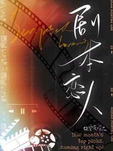 《劇本戀人》