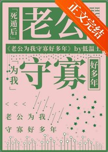 《死遁後老公為我守寡好多年》