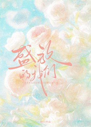 《盛放的我們》