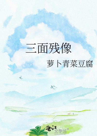 《三面殘像》