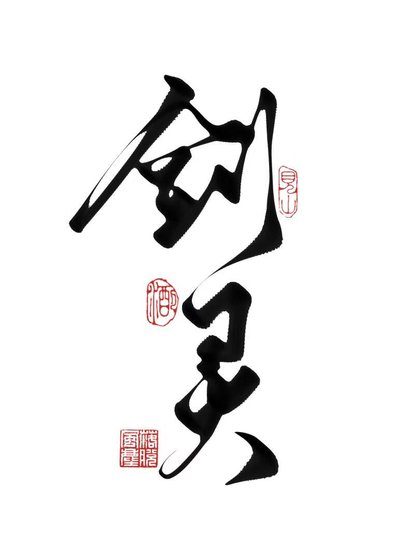 《當我愛上了男主的劍靈》