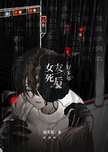 《女友死後好多年》