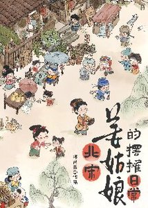 《北宋姜姑娘的擺攤日常》