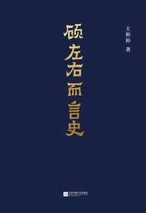 《顧左右而言史(出版書)》