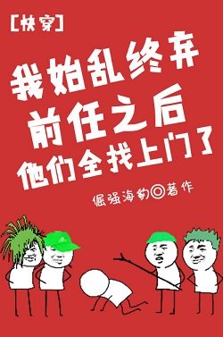 《我始亂終棄前任後他們全找上門了》