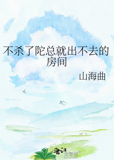 《不殺了陀總就出不去的房間》