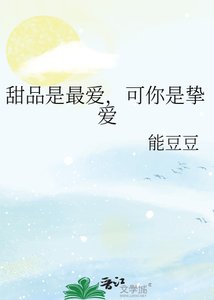 《甜品是最愛,可你是摯愛》
