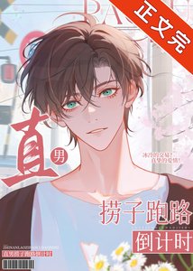 《直男撈子跑路倒計時》
