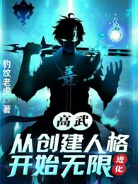 《高武:從創建人格開始無限進化》