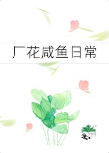 《六零之廠花鹹魚日常》