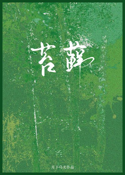 《苔蘚》