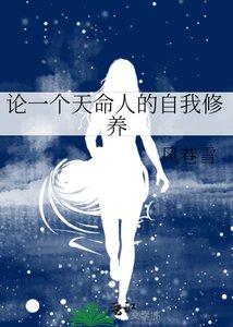 《論一個天命人的自我修養》