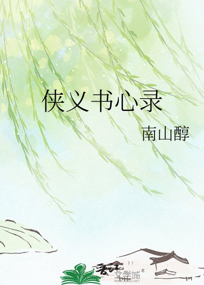 《侠义书心录》