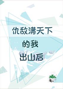 《仇敵滿天下的我出山後》