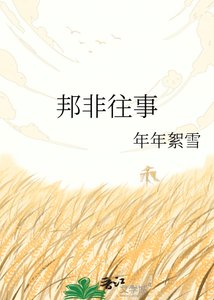 《邦非往事》
