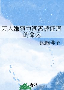 《万人嫌努力逃离被证道的命运》