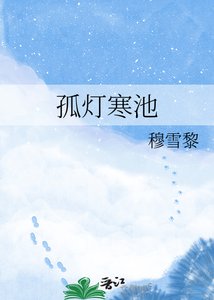 《孤燈寒池》
