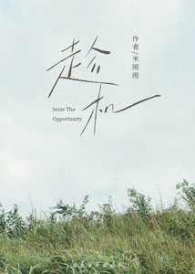 《趁機》