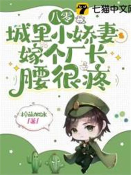 《八零城裏小嬌妻,嫁個廠長腰很疼》