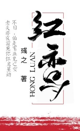 《紅鸞》