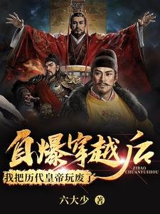 《自爆穿越後,我把歷代皇帝玩廢了》