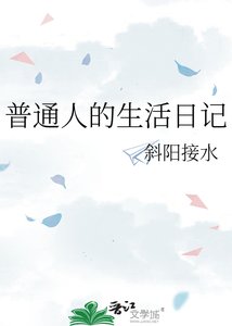 《普通人的生活日記》