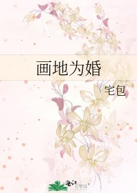 《畫地為婚》