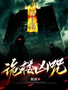 《詭樓兇咒》
