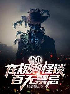 《當我在規則怪談百無禁忌》