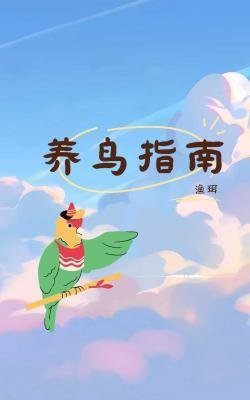《養鳥指南》