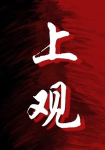 《上觀》