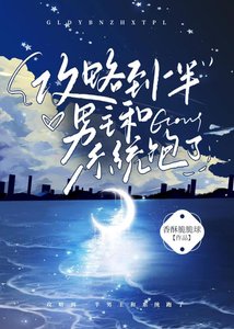 《攻略到一半男主和系統跑了》