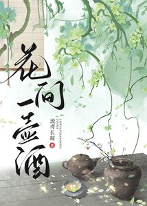 《花間一壺酒》