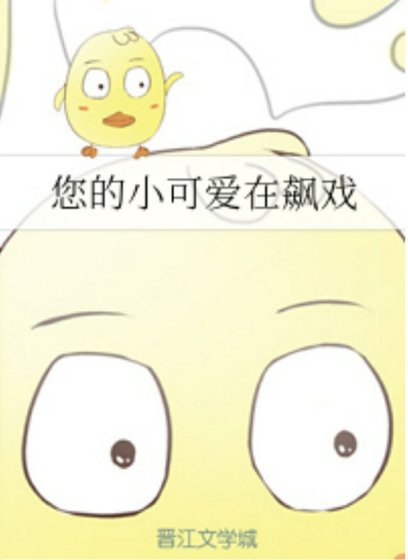 《您的小可愛在飆戲》