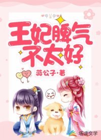 《王妃脾氣不太好》