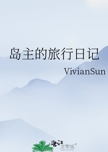 《島主的旅行日記》