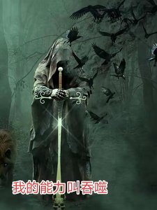 《我的能力叫吞噬》