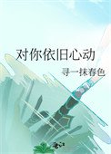 《對你依舊心動》