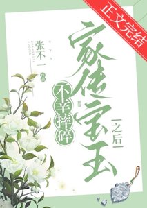 《不幸摔碎家傳寶玉之後》