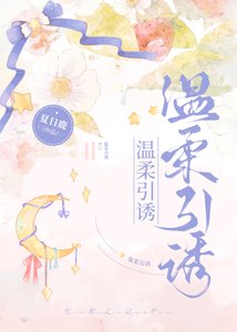 《限定温柔/温柔引誘》