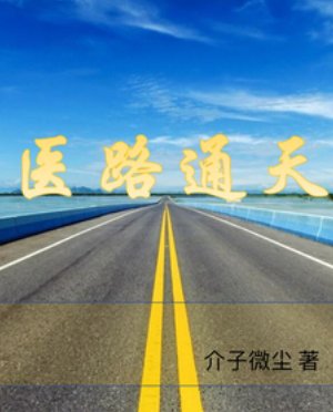 《醫路通天》