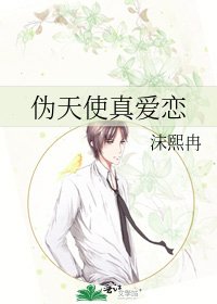 《偽天使真愛戀》