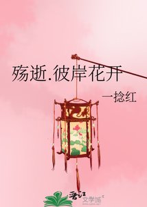 《殤逝.彼岸花開》