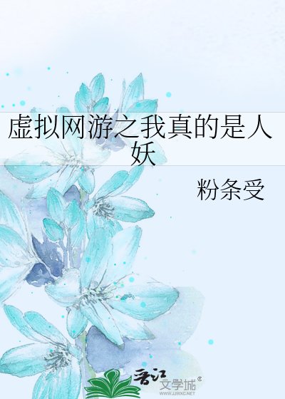 《虛擬網遊之我真的是人妖》