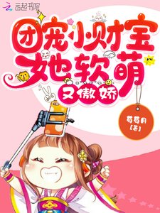《團寵小財寶她軟萌又傲嬌》