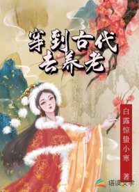 《穿到古代去養老》