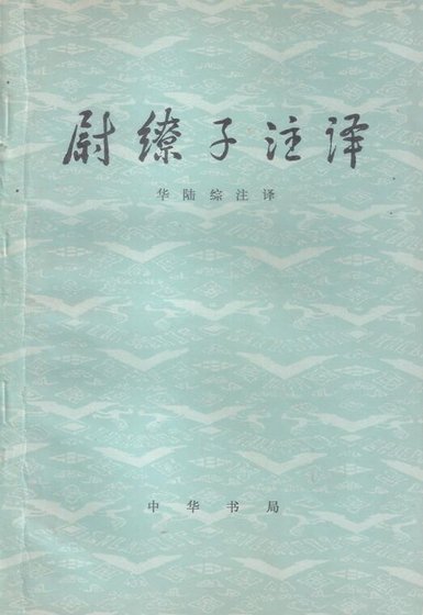 《尉繚子譯註》