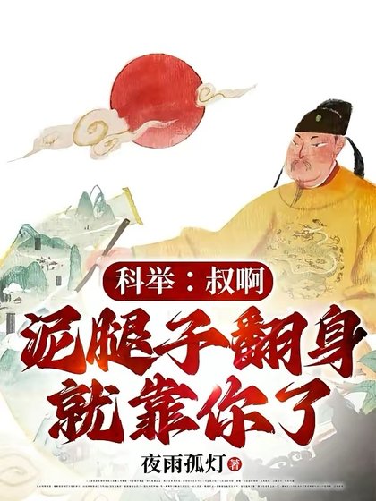 《科舉:叔啊,泥腿子翻身就靠你了》