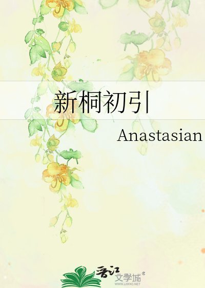 《新桐初引》